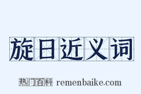 旋日近义词是什么意思的图片